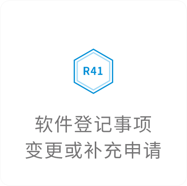 软件登记事项变更或补充申请